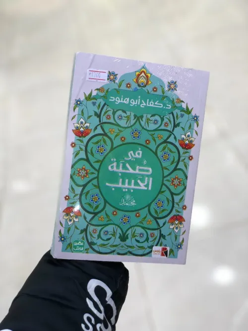 في صحبة الحبيب