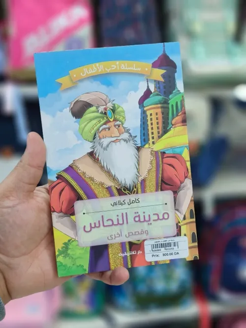 مدينة النحاس و قصص اخرى