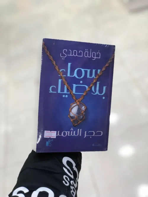 سماء بلا ضياء
