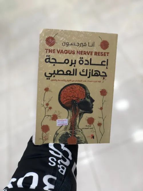 اعادة برمجة جهازك العصبي