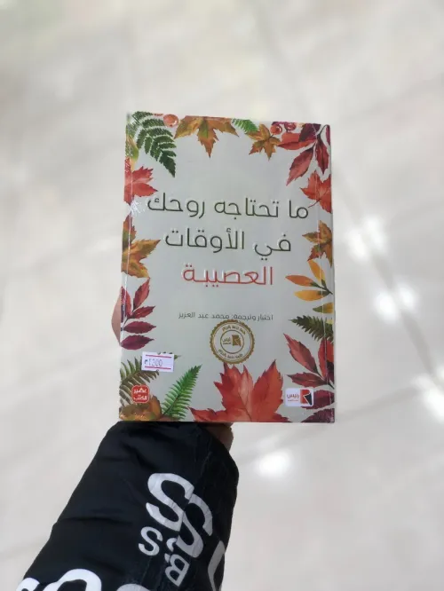 ما تحتاجه روحك في الاوقات العصيبة
