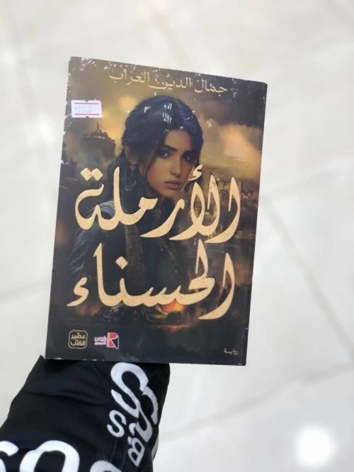 الارملة الحسناء