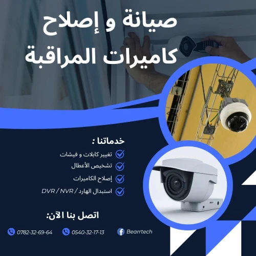 صيانة كاميرات المراقبة 