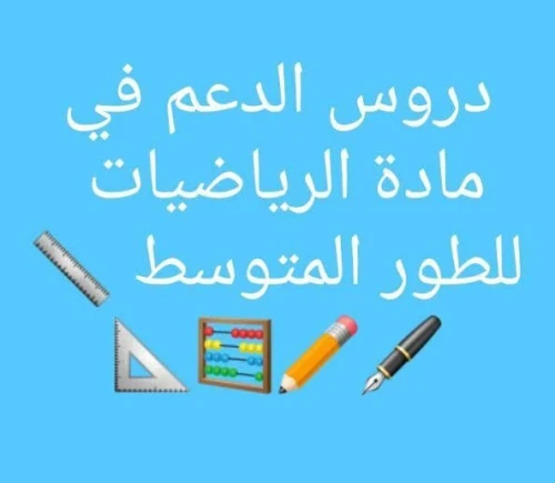 دروس خصوصية في الرياضيات لمستوى المتوسط