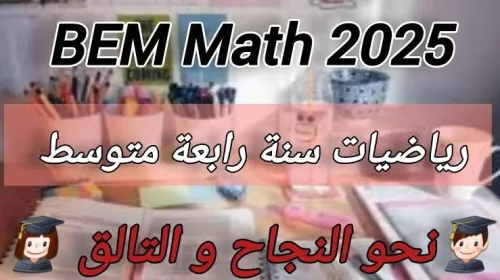 دروس الدعم في الرياضيات cours de soutien mathématique BEM