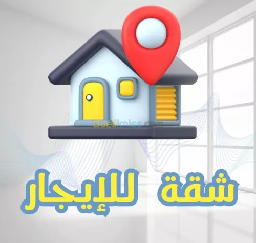 Location Appartement F3 Alger Mohammadia