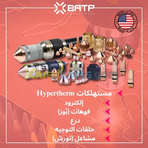 مستهلكات Hypertherm - القطع بالبلازما