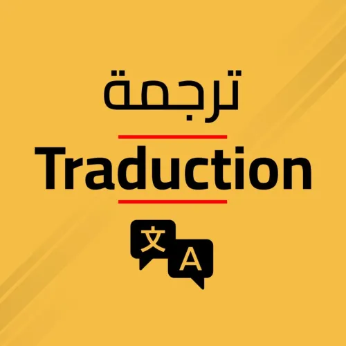 SERVICES DE TRADUCTION | خدمات الترجمة