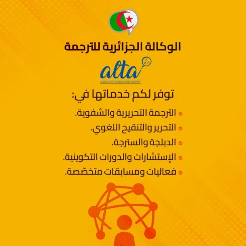 خدمات الترجمة في الجزائر - 58 ولاية