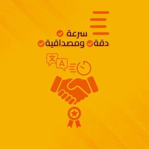 Traduction Professionnelle | ترجمة محترفة 