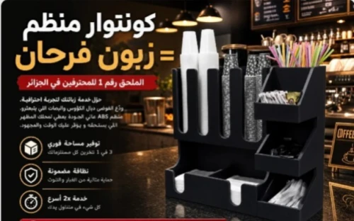منظم القهوة/Organisateur de café