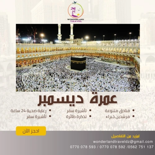 عمرة ديسمبر