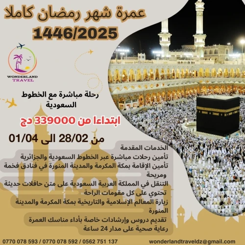  1446 /2025 عمرة شهر رمضان كاملا