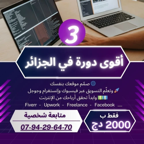 Formation Web & Digital Marketing || احتراف الويب والتسويق الرقمي في الجزائر