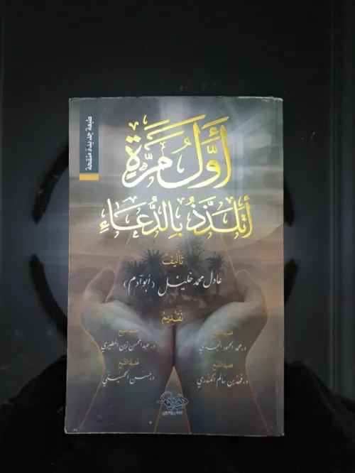 رسائل من النبي . رسائل من صحابة . أول مرة اتلذذ بدعاء