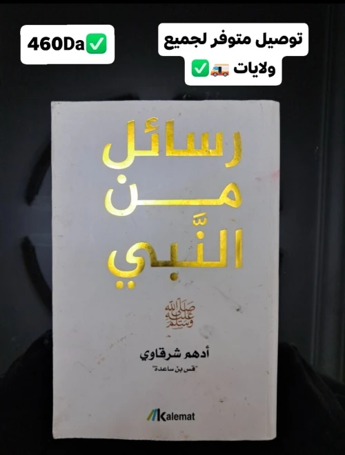 رسائل من النبي . رسائل من صحابة . أول مرة اتلذذ بدعاء