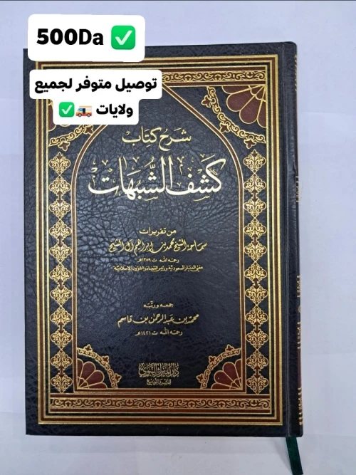 السيرة النبوية ل  إبن هشام 1700Da  .شرح كتاب كشف شبهات . 500Da وجوب طاعة السلطان في غير معصية الرحمات