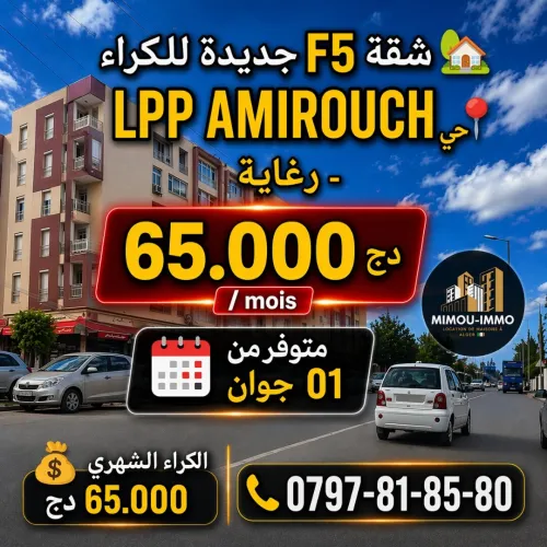 Location Appartement F5 Alger Reghaia