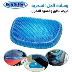 وسادة الجل السحرية Egg sitter