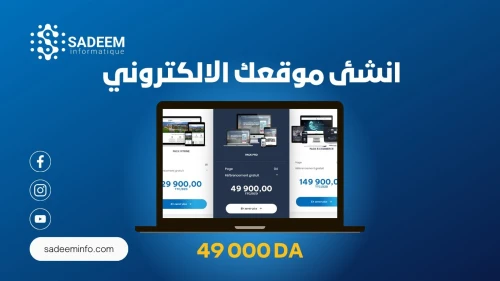 CRÉATION SITE WEB 4 PAGES 49 000 DA SEULEMENT !