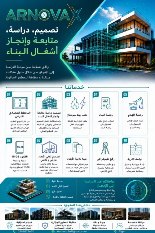 تصميم و دراسة هندسية مع متابعة وإنجاز أشغال البناء