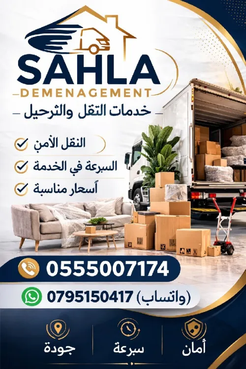 نقل البضائع والترحيل الكامل باحترافية وأمان Transport de marchandises et déménagement complet avec professionnalisme et sécurité