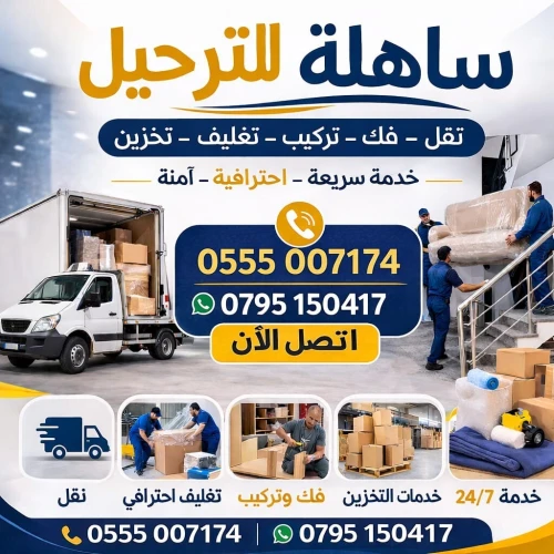 Transport de marchandises et déménagement نقل البضائع والترحيل