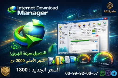 Internet Download Manager (1 جهاز / 1 سنة)