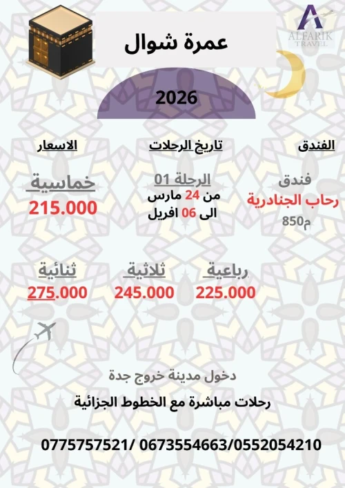 عروض عمرة لشهر شوال باسعار تنافسية