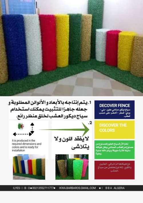 cloture en gazon artificiel سياج العشب الصناعي 