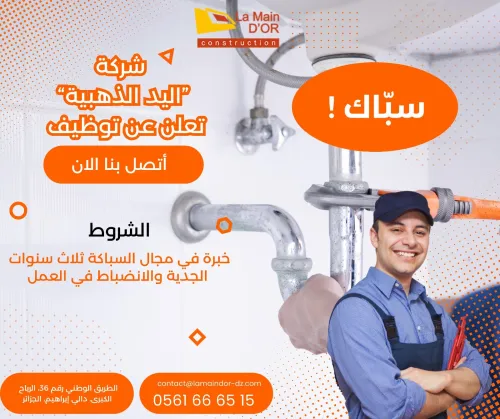 شركة اليد الذهبية تعلن عن توظيف سبّاك