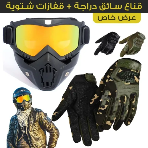 قناع دراجة نارية+خوذة