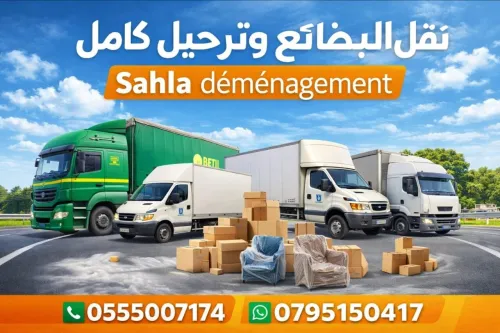 نقل البضائع والترحيل الكامل باحترافية وأمان Transport de marchandises et déménagement complet avec professionnalisme et sécurité