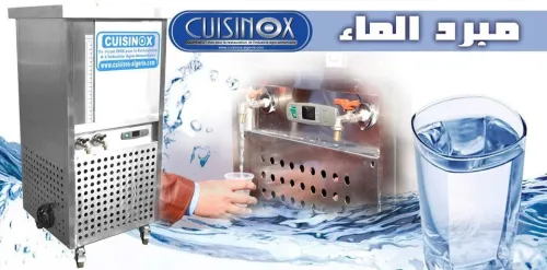 FONTAINE FRAICHE REFROIDISSEUR D'EAU مبرد الماء