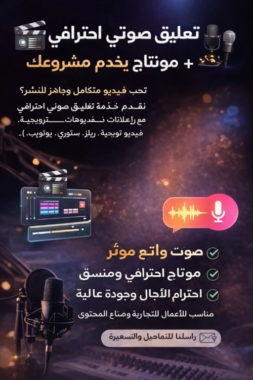 تعليق صوتي احترافي + مونتاج يخدم مشروعك
