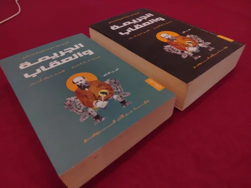 Les Deux Livres du Fiodor Dostoïeveski - Crime et Châtiment - 1 et 2 / كتاب الجريمة و العقاب