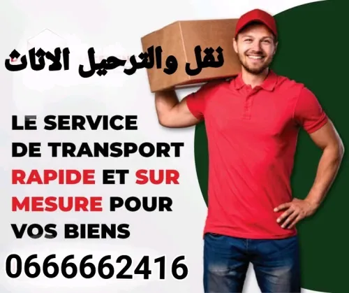 ~ نقل والترحيل الاثاث في كل الاتجاهات DÉMÉNAGEMENT TRANSPORT TOUT DESTINATION