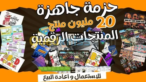 أكثر من 20 مليون منتج رقمي قابلة لاعادة البيع
