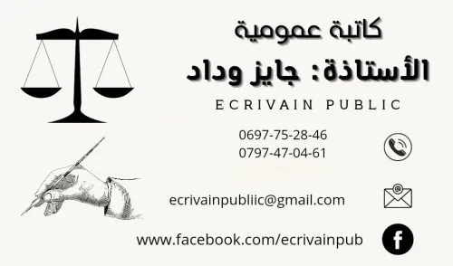 كاتب عمومي - Écrivain public