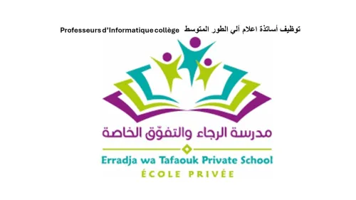 أساتذة اعلام آلي الطور المتوسط - Professeurs d'Informatique collège