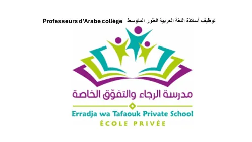 أساتذة اللغة العربية الطور المتوسط - Professeurs d'arabe collège