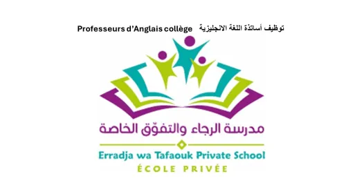 أساتذة اللغة الانجليزية الطور المتوسط - Professeurs d'anglais collège