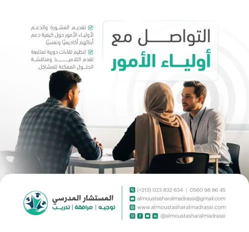 لقاءات وإرشادات للأولياء لتعزيز نجاح التلاميذ