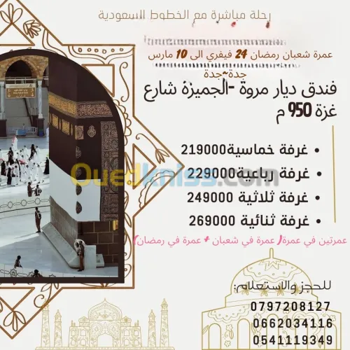 عمرة شعبان + عمرة رمضان اسبوع اسبوع من 24 فيفري الى 10 مارس 