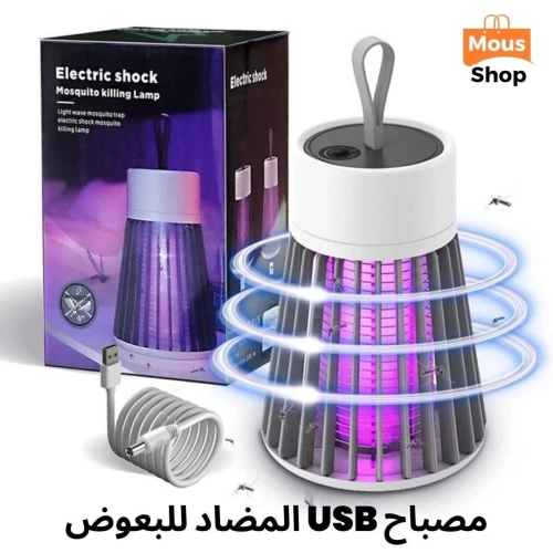 Appareil anti moustique جهاز مضاد للناموس