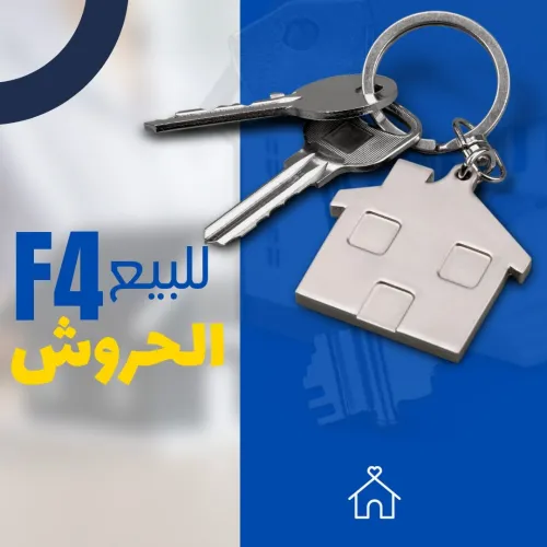 Vente Appartement F4 Skikda El harrouch