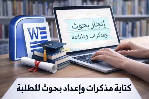 إعداد ومراجعة مذكرات التخرج