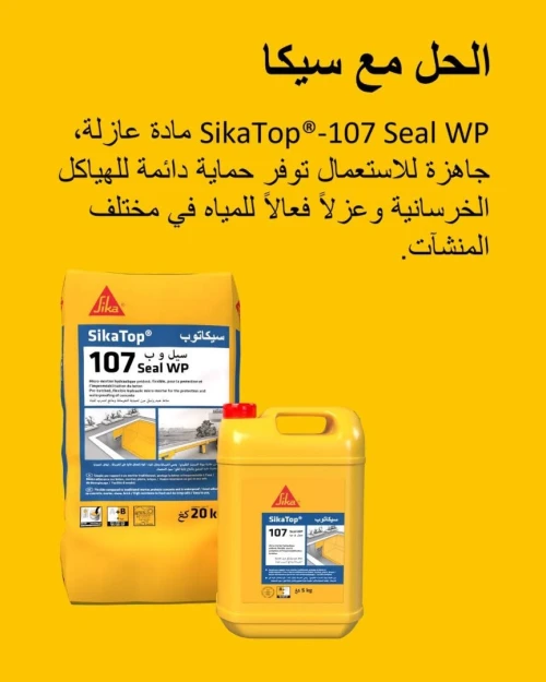 SikaTop 107 Mortier pour l'imperméabilisation et la protection des structures en béton