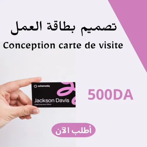 تصميم بطاقة العمل conception de carte de visite professionnelles 