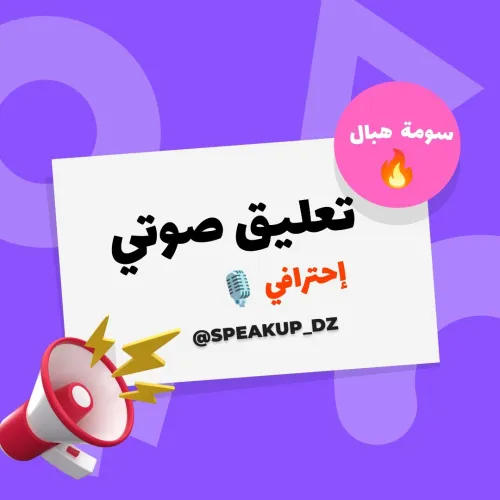 Voix off , voice over , تعليق صوتي 
